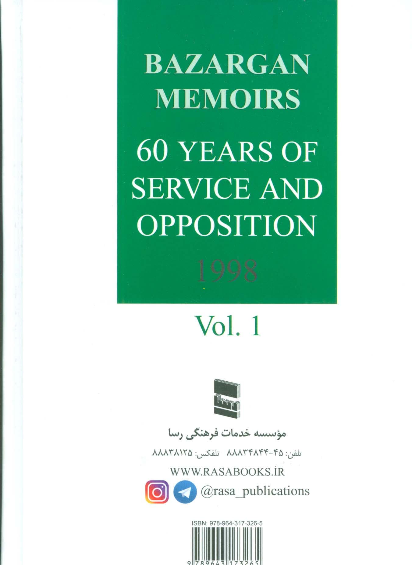 شصت سال خدمت و مقاومت 1 (خاطرات مهندس مهدی بازرگان)