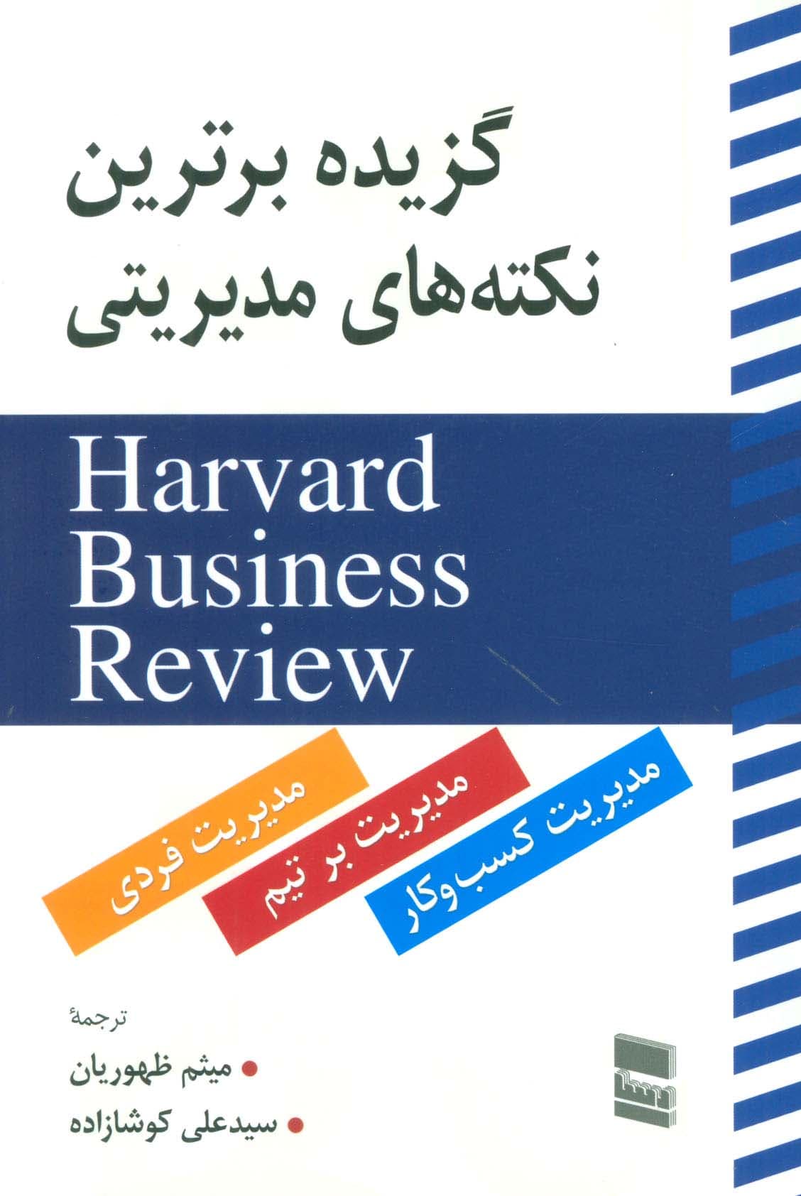 گزیده برترین نکته های مدیریتی (HARVARD BUSINESS REVIEW)