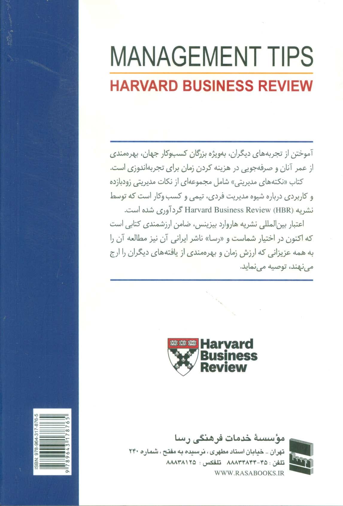 گزیده برترین نکته های مدیریتی (HARVARD BUSINESS REVIEW)