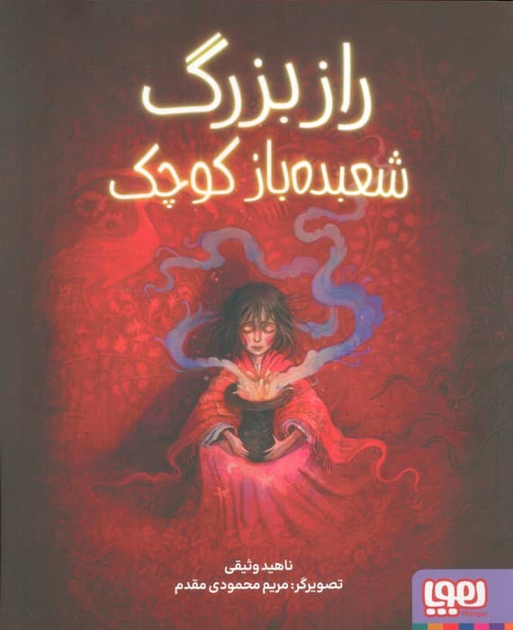 راز بزرگ شعبده باز کوچک (گلاسه)