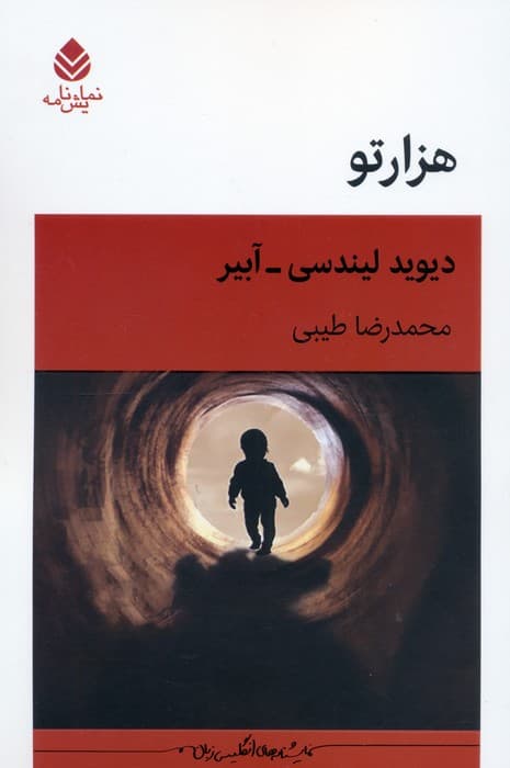 هزارتو (نمایشنامه)