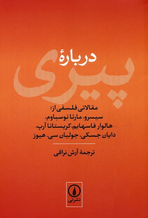 درباره پیری (مقالاتی فلسفی از:سیسرو،مارتا نوسباوم،هالوار فاسهایم،کریستانا آرپ)