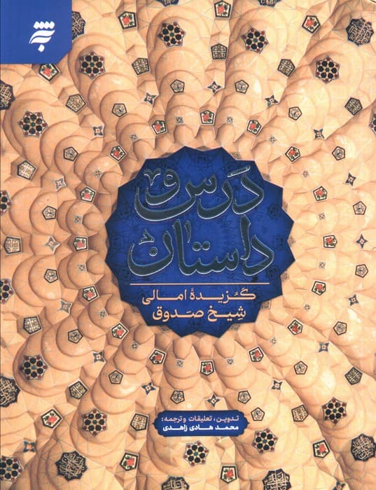 درس و داستان (گزیده امالی شیخ صدوق)