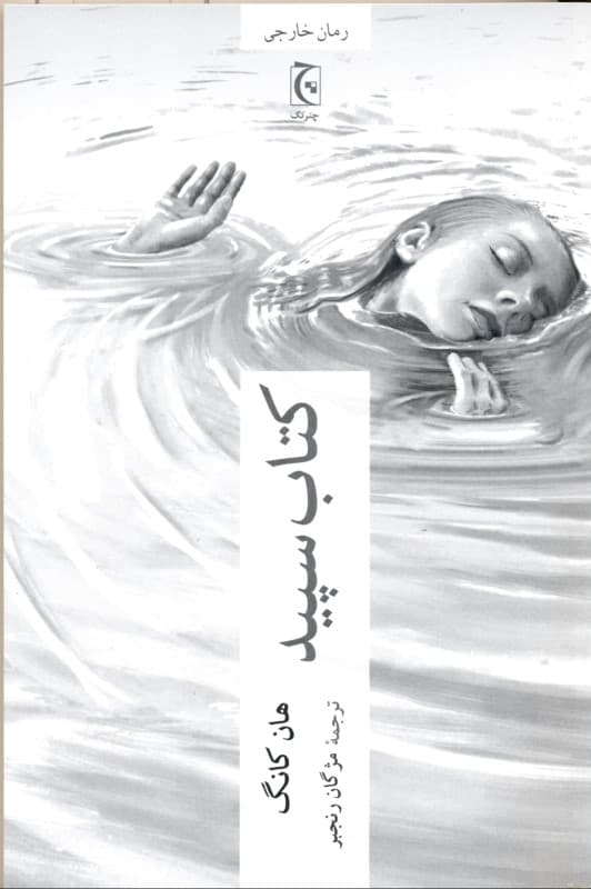 کتاب سپید (مجموعه داستان)