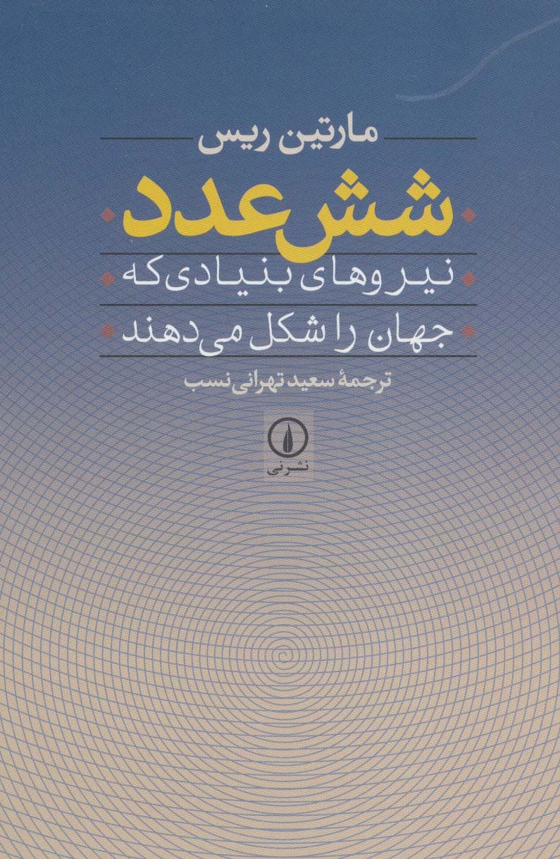 شش عدد (نیروهای بنیادی که جهان را شکل می دهند)