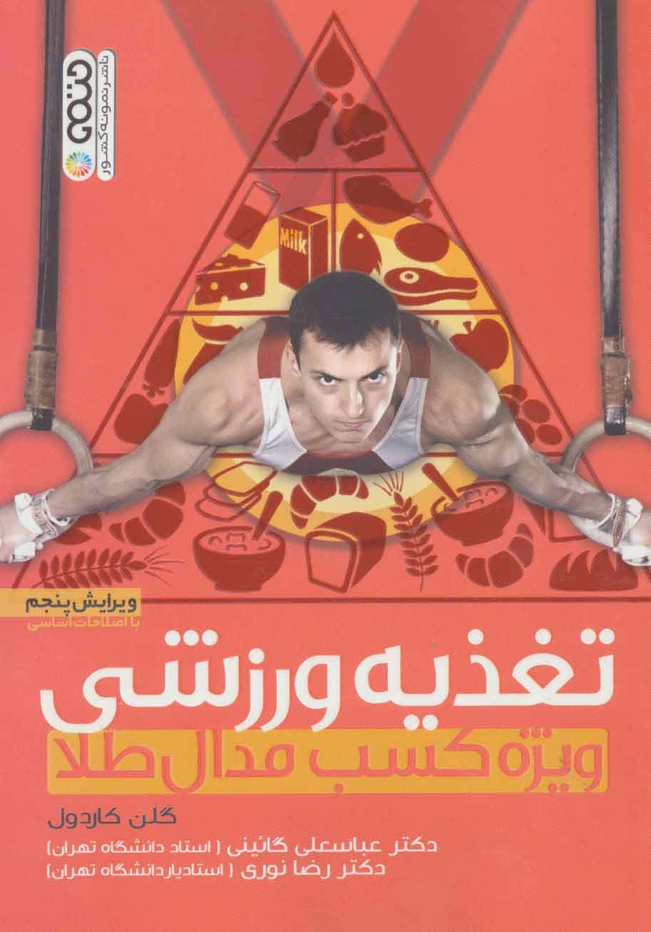 تغذیه ورزشی (ویژه کسب مدال طلا)