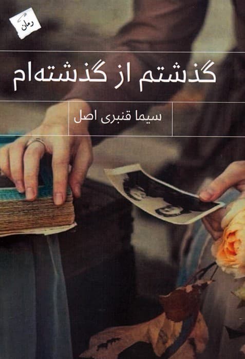 گذشتم از گذشته ام