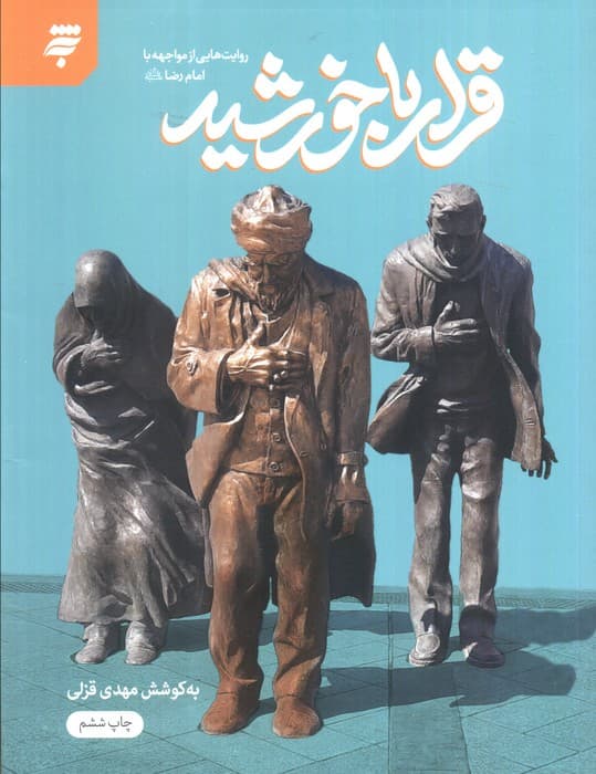 قرار با خورشید (روایت هایی از مواجهه با امام رضا (ع))