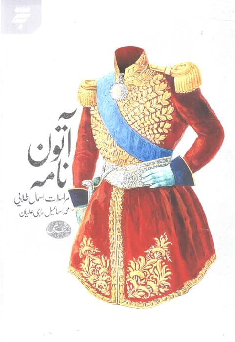 آتون نامه (مراسلات اسمال طلایی)