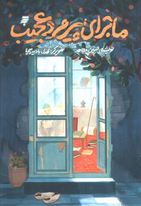 ماجرای پیرمرد عجیب (گلاسه)