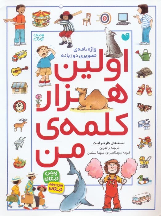 اولین هزار کلمه ی من (واژه نامه ی تصویری)،(2زبانه)