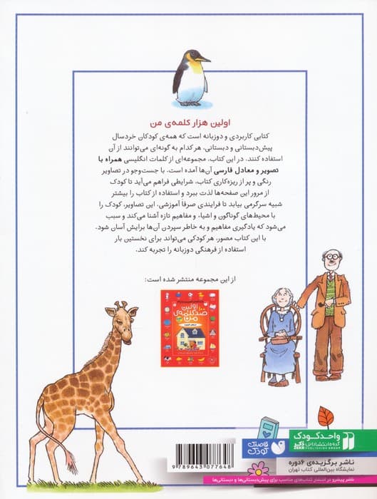 اولین هزار کلمه ی من (واژه نامه ی تصویری)،(2زبانه)