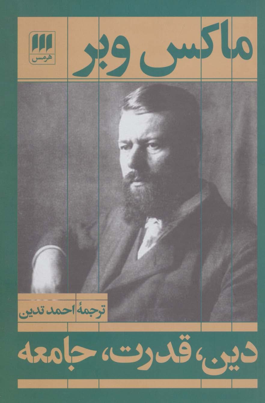 دین،قدرت،جامعه (علوم اجتماعی16)