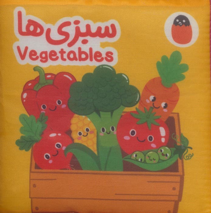 کتاب پارچه ای سبزی ها (2زبانه)