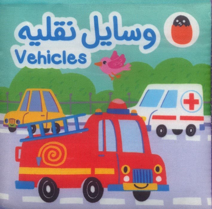 کتاب پارچه ای وسایل نقلیه (2زبانه)