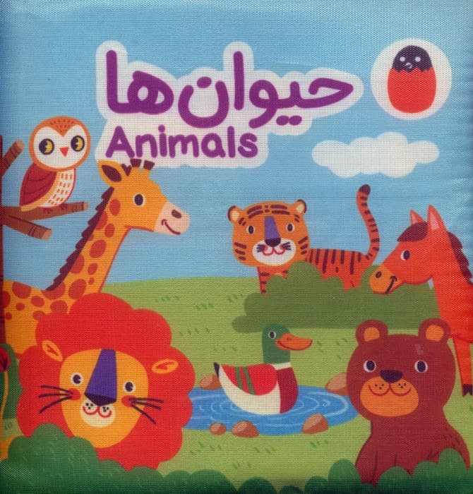 کتاب پارچه ای حیوان ها (2زبانه)