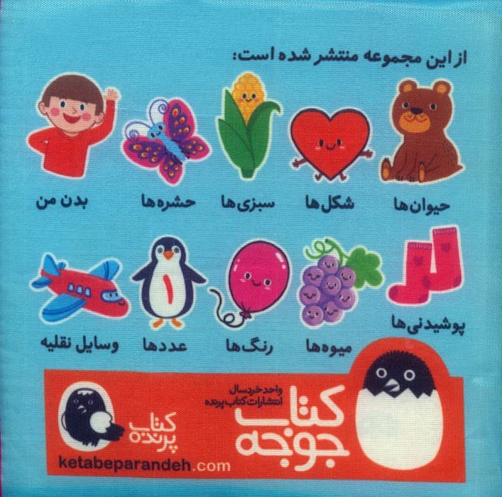 کتاب پارچه ای حیوان ها (2زبانه)