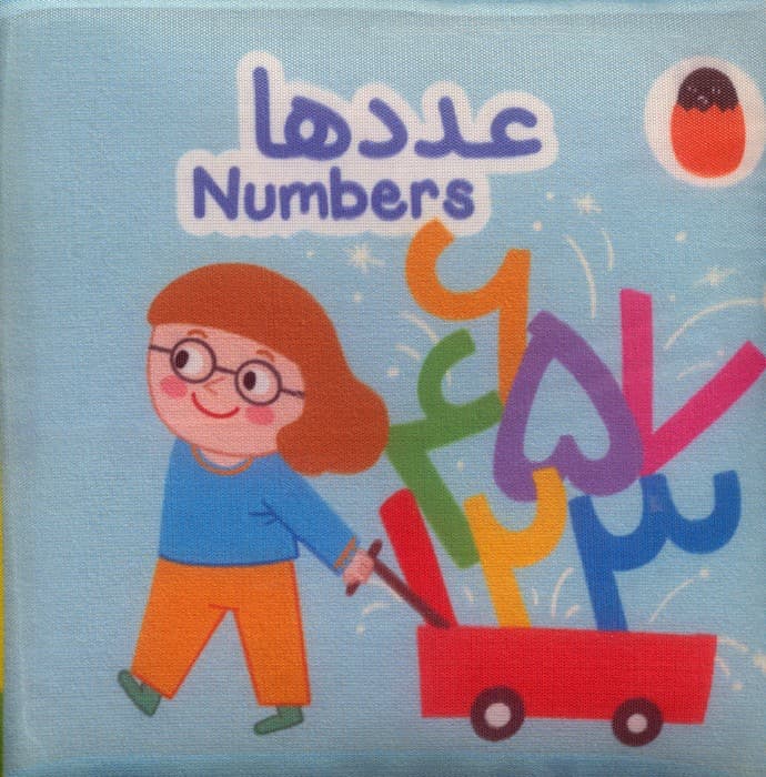 کتاب پارچه ای عددها (2زبانه)