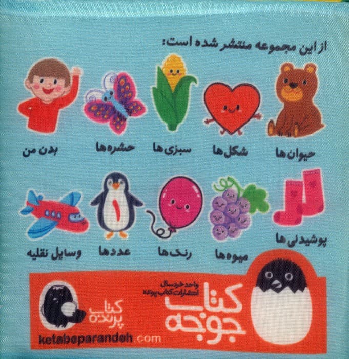 کتاب پارچه ای عددها (2زبانه)