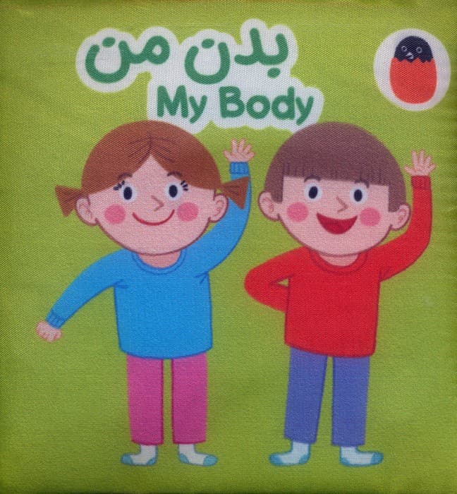 کتاب پارچه ای بدن من (2زبانه)