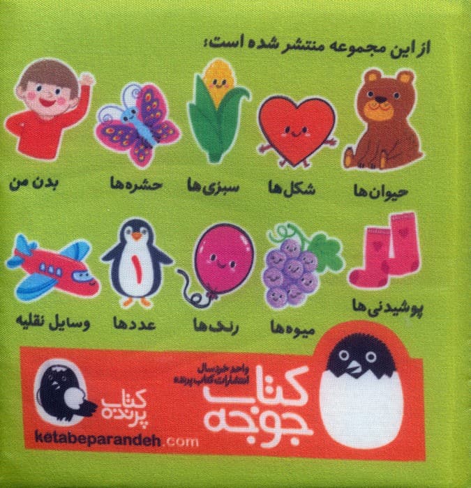 کتاب پارچه ای بدن من (2زبانه)