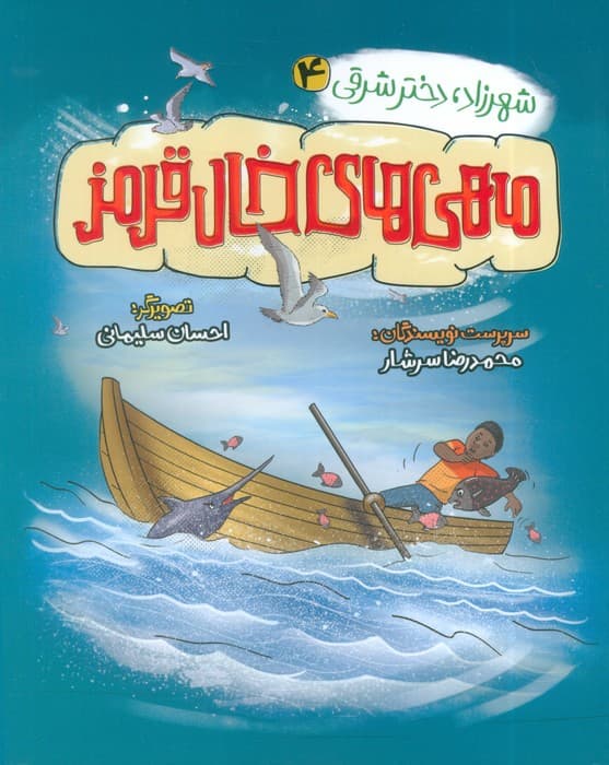 شهرزاد،دختر شرقی 4 (ماهی های خال قرمز)