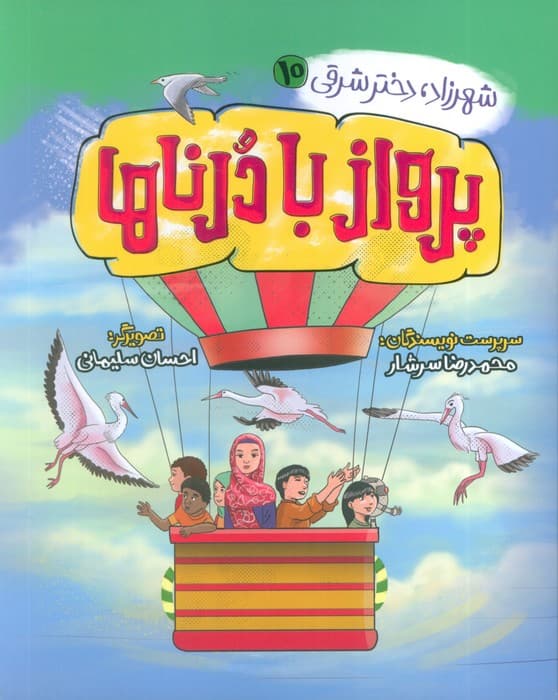 شهرزاد،دختر شرقی 10 (پرواز با درناها)