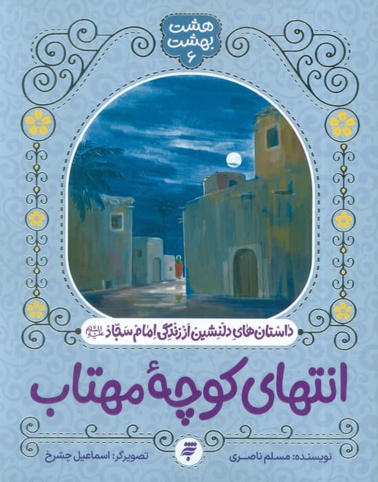 هشت بهشت 6 (انتهای کوچه مهتاب)،(داستان های دلنشین از زندگی امام سجاد (ع))