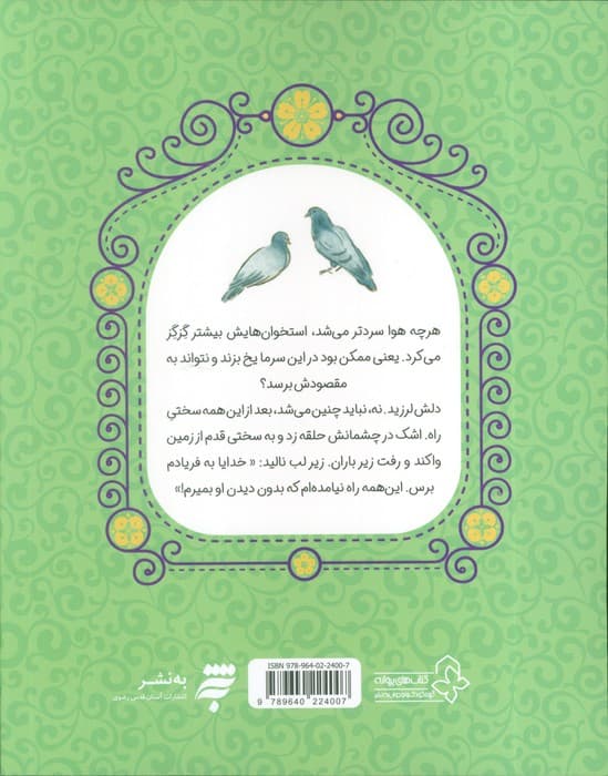 هشت بهشت 7 (تیرانداز زبردست)،(داستان های دلنشین از زندگی امام باقر (ع))