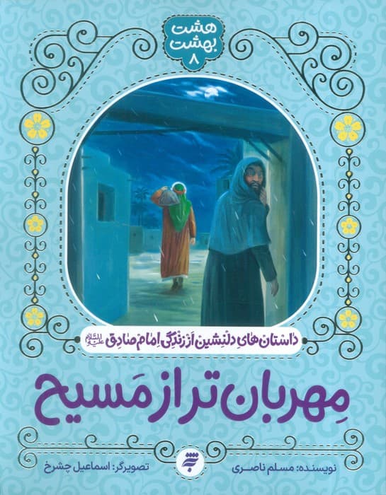 هشت بهشت 8 (مهربان تر از مسیح)،(داستان های دلنشین از زندگی امام صادق (ع))