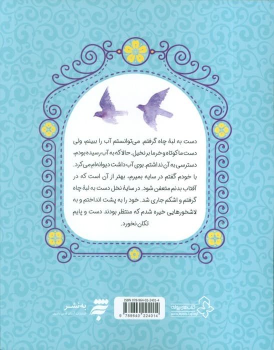 هشت بهشت 8 (مهربان تر از مسیح)،(داستان های دلنشین از زندگی امام صادق (ع))