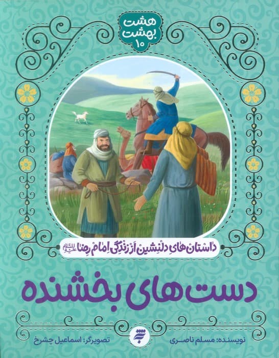 هشت بهشت 10 (دست های بخشنده)،(داستان های دلنشین از زندگی امام رضا (ع))