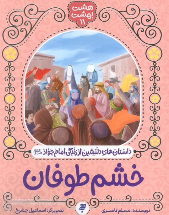 هشت بهشت 11 (خشم طوفان)،(داستان های دلنشین از زندگی امام جواد (ع))