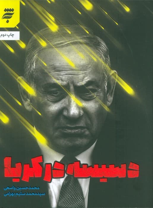 دسیسه در کریا