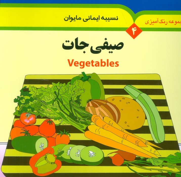 مجموعه رنگ آمیزی 4 (صیفی جات)،(2زبانه)