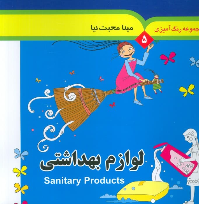 مجموعه رنگ آمیزی 5 (لوازم بهداشتی)،(2زبانه)