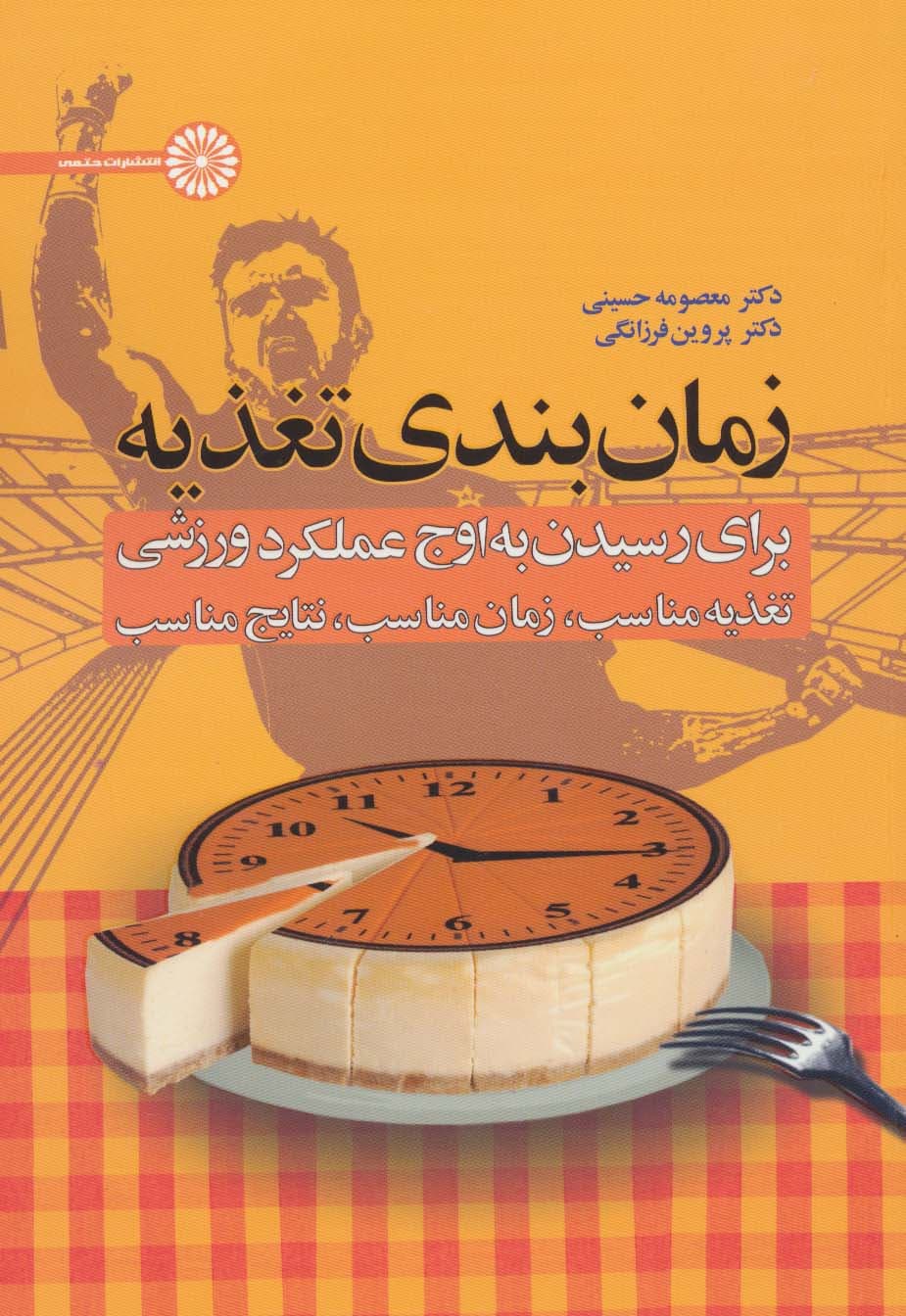 زمان بندی تغذیه (برای رسیدن به اوج عملکرد ورزشی:تغذیه مناسب،زمان مناسب،نتایج مناسب)