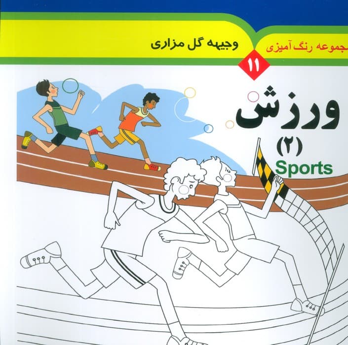 مجموعه رنگ آمیزی 11 (ورزش 2)،(2زبانه)