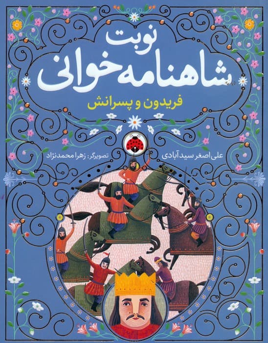 مجموعه نوبت شاهنامه خوانی (همراه با ساک)،(6جلدی)