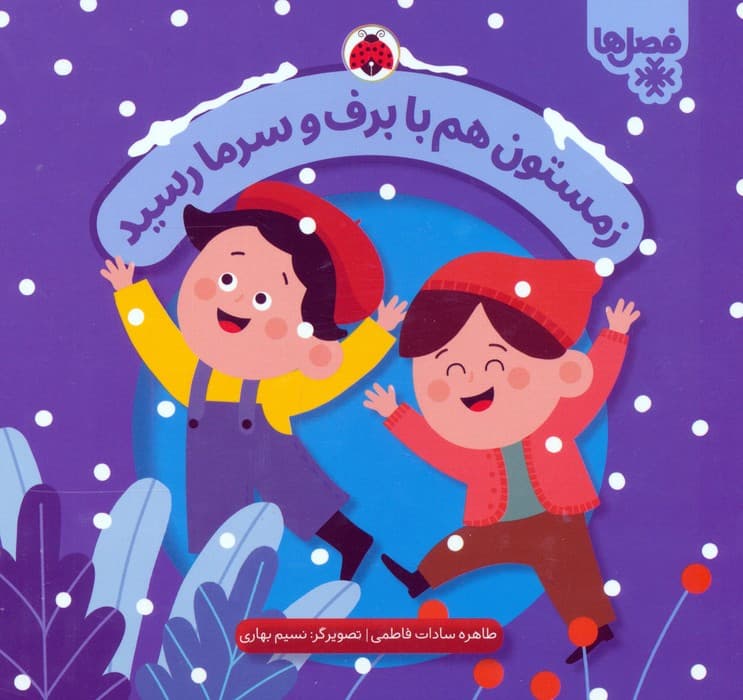 زمستون هم با برف و سرما رسید (فصل ها)