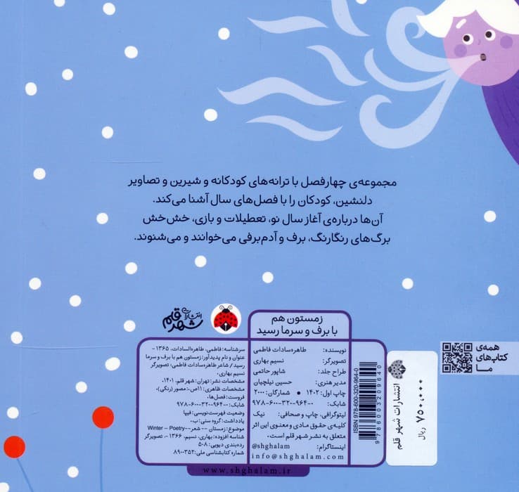 زمستون هم با برف و سرما رسید (فصل ها)