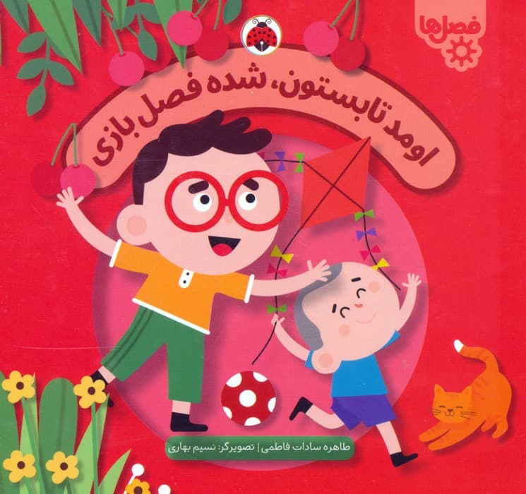 اومد تابستون،شده فصل بازی (فصل ها)