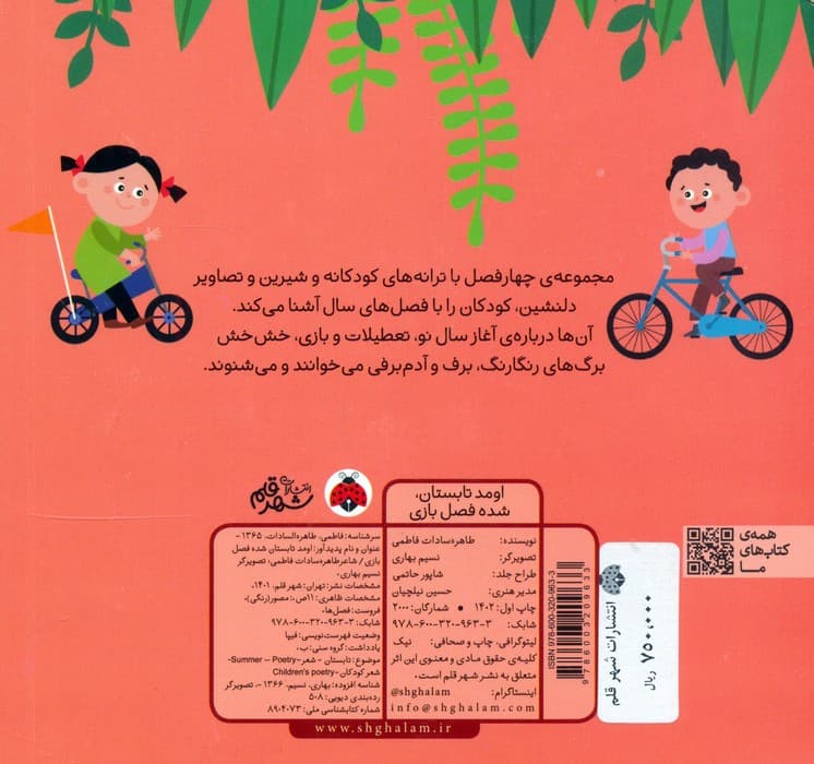 اومد تابستون،شده فصل بازی (فصل ها)