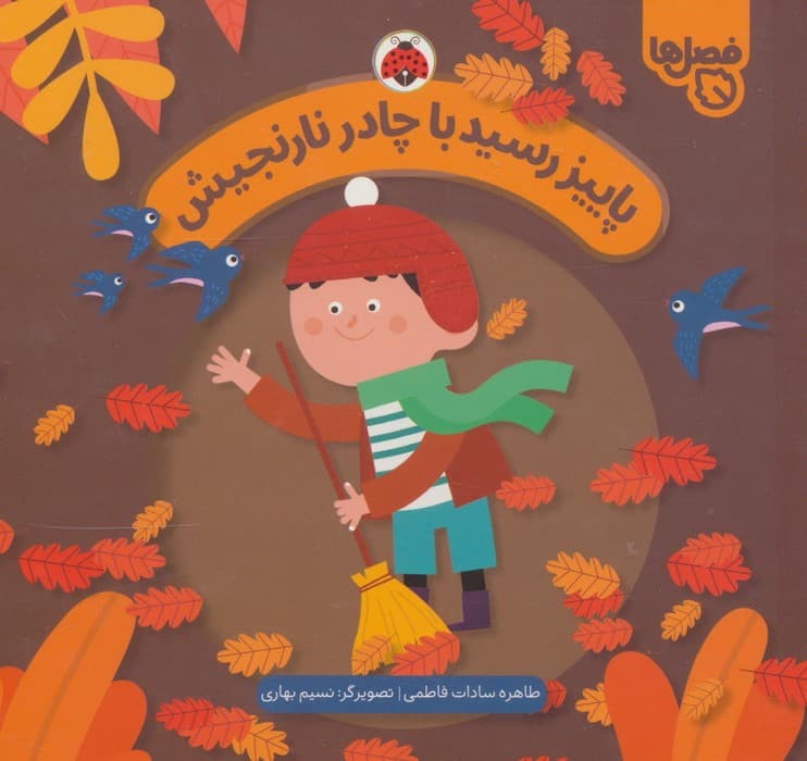 پاییز رسید با چادر نارنجیش (فصل ها)