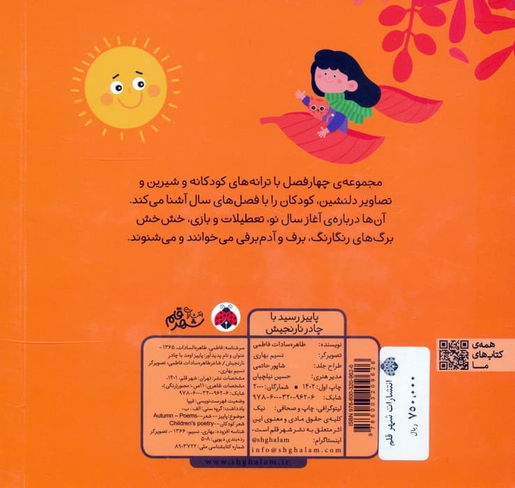 پاییز رسید با چادر نارنجیش (فصل ها)