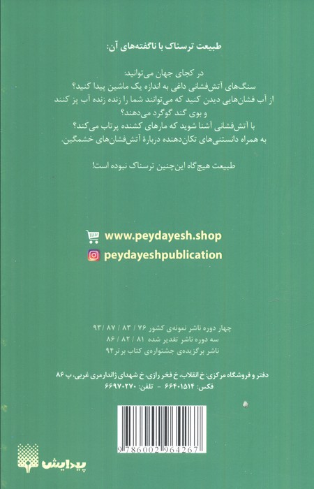 طبیعت ترسناک (آتش فشان های خشمگین)