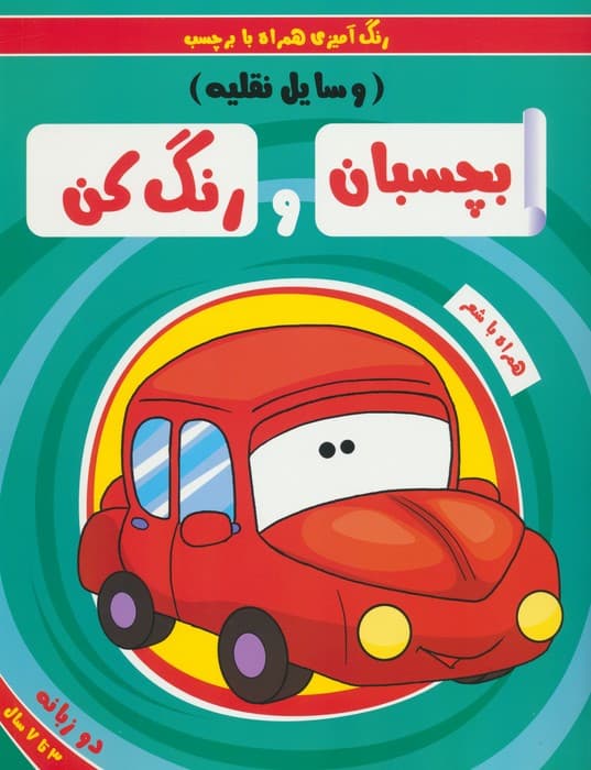 بچسبان و رنگ کن:وسایل نقلیه (رنگ آمیزی همراه با برچسب)،(2زبانه)