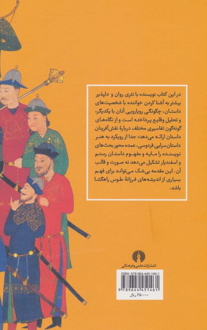 مقدمه ای بر رستم و اسفندیار