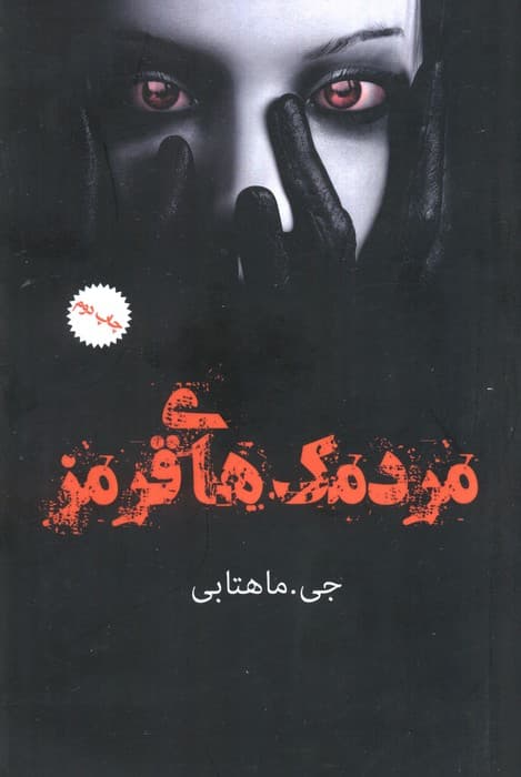 مردمک های قرمز