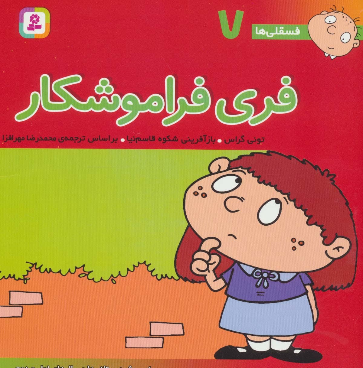 فسقلی ها 7 (فری فراموشکار)،(22*22)